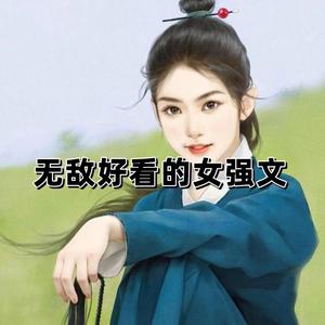 五本无敌好看的女强文