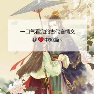 一口气看完的古代言情文我爱中短篇！-书格格