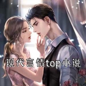 现代言情top小说-书格格